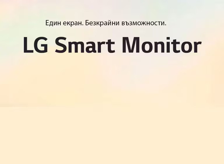 LG MyView Smart Monitor – Един екран. Безкрайни възможности.